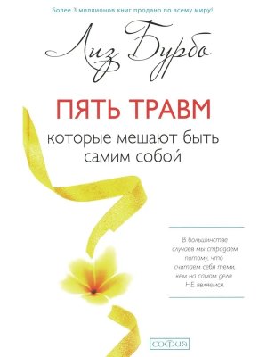 Бурбо Пять травм которые мешают быть самим собой Тв