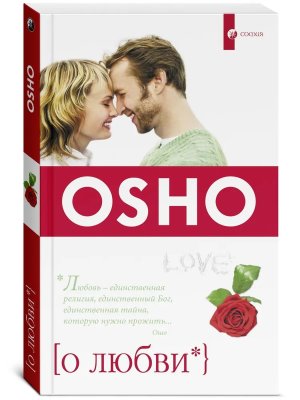 Ошо О любви Мягк