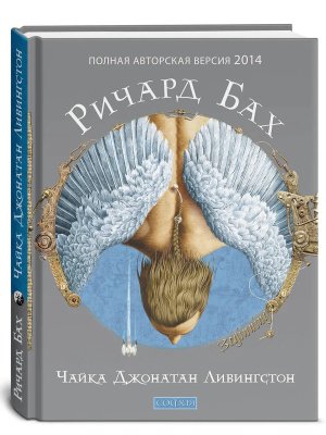 Бах Чайка Джонатан Ливингстон Авторская версия 