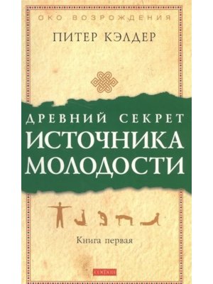 Древний секрет источ молодости Кн 1 Мяг