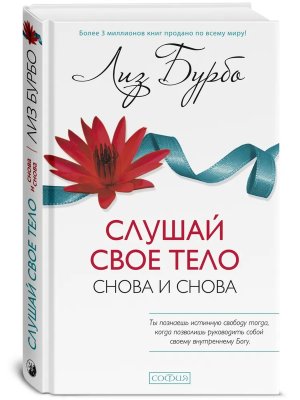 Бурбо Слушай свое тело снова и снова Тв