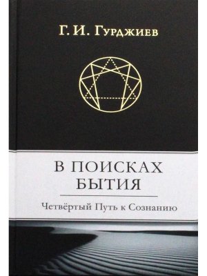 В поисках Бытия Четвертый Путь к Сознанию