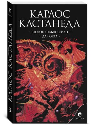 Кастанеда Т 3 Второе кольцо силы Дар орла Мягк