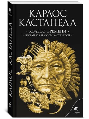 Кастанеда Т 6 Колесо времени Соч в 6ти томах Мягк