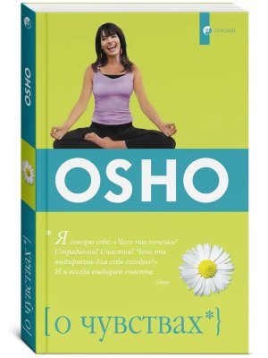 Ошо О чувствах Мягк