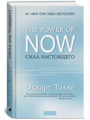 Сила Настоящего The Power of Now Тв