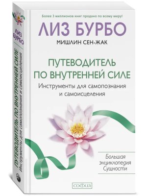 Бурбо Путеводитель по Внутренней Силе Инструменты для самопознания и самоисцеления  