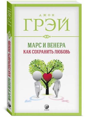 Марс и Венера Как сохранить любовь Мягк