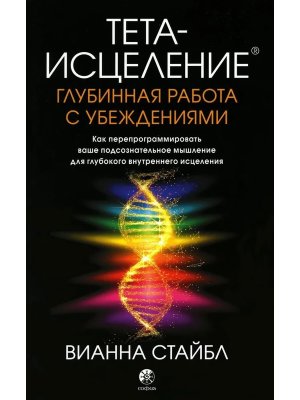 Тета исцеление Глубинная работа с убеждениями Мягк
