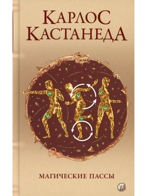 Кастанеда Магические пассы Практическая мудрость шаманов Древней Мексики 