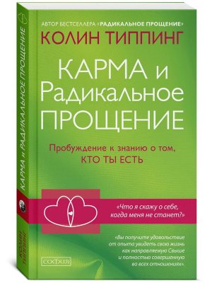 Карма и Радикальное Прощение Пробуждение к  знанию о том кто ты есть
