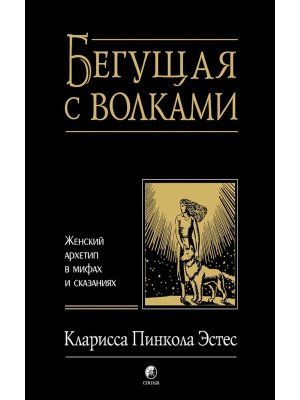 Бегущая с волками Женский архетип в мифах и сказаниях