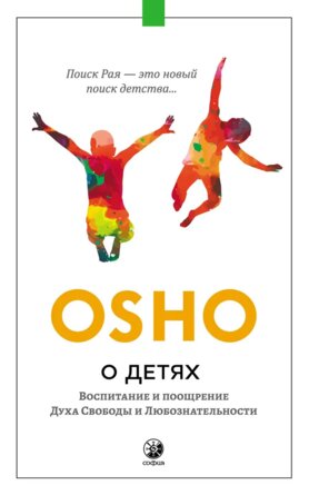 Ошо О детях Воспитание и поощрение Духа Свободы и Любознательности Мягк