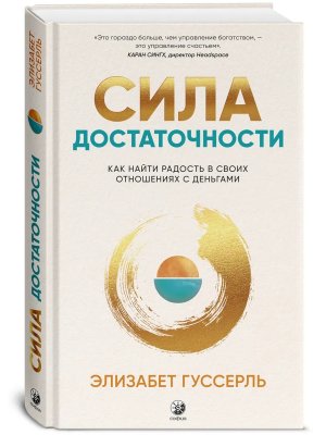 Сила достаточности Как найти радость в своих отношениях с деньгами