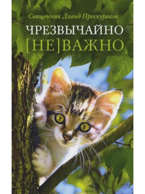 Чрезвычайно не важно Сборник рассказов