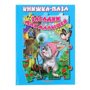 Кн пазл Загадки для малышей