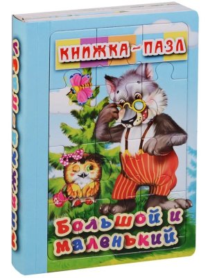 Кн пазл Большой и маленький 6 картинок