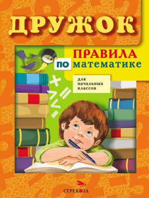 *Дружок Прав по Математике для нач кл