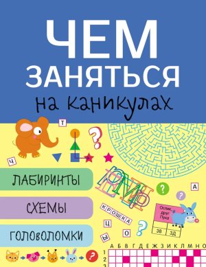 Чем заняться на каникулах Лабиринты схемы головоломки Вып 6