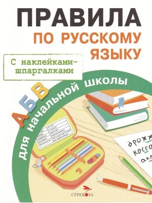 Правила по рус яз для нач школы