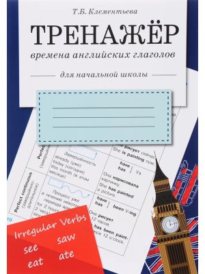 *Тренажер Времена англ глаголов