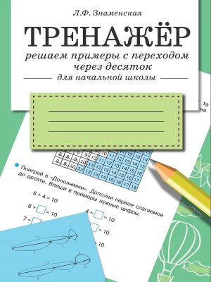 *Тренажер Решаем примеры с переходом через десяток