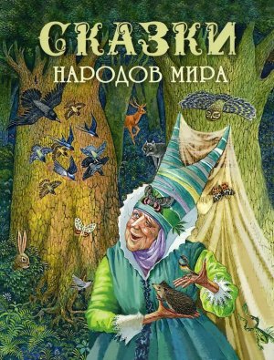 Сказки народов мира ДХЛ