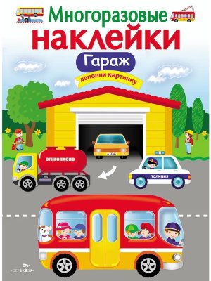 Многоразовые наклейки Гараж