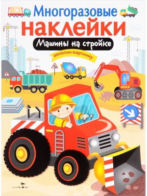 Многоразовые наклейки Машины на стройке