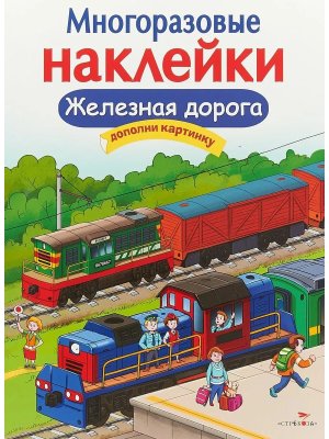 Многоразовые наклейки Железная дорога