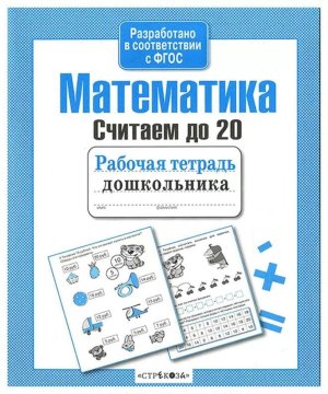 Матем Считаем до 20 Р/т дошкол 