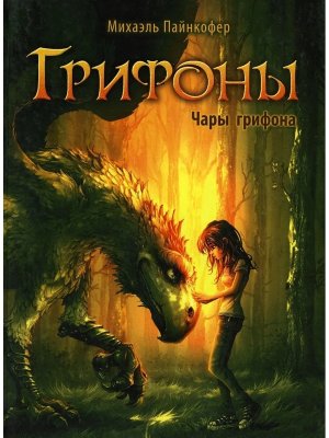 Грифоны Чары грифона