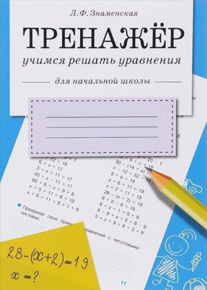 *Тренажер Учимся решать уравнения