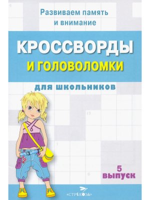 Кроссворды и головоломки для школьников Вып 5