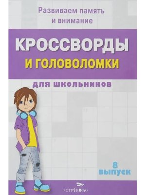 Кроссворды и головоломки для школьников Вып 8