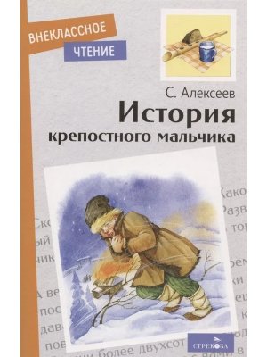 История крепостного мальчика ВнЧт
