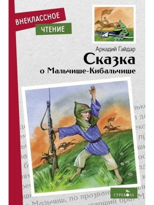 Сказка о Мальчише Кибальчише ВнЧт