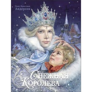Снежная королева 100 ЛУЧШИХ КНИГ