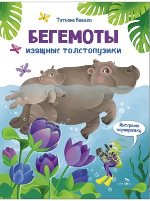 Бегемоты Интервью вприпрыжку