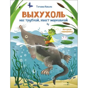 Выхухоль Интервью вприпрыжку