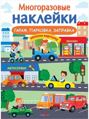 Многоразовые наклейки Гараж парковка заправка