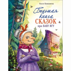 Большая книга сказок про Бабу Ягу Шесть сказок ДХЛ