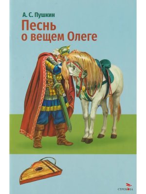 Песнь о вещем Олеге ВнЧт