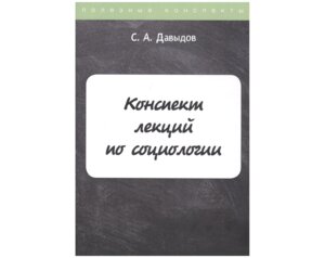 Конспект лекций по социологии