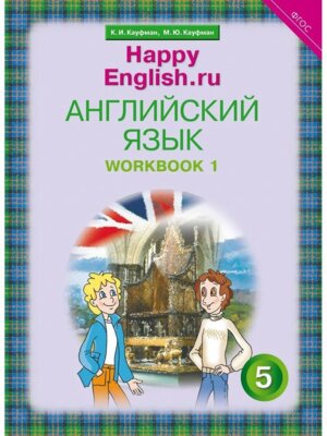 *Сч англ  5 Happy English 4 год Р/Т Ч1 ФГОС