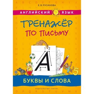 *Англ яз Тренажер по письму Буквы и слова