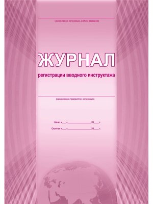 *Журнал регистрации вводного инструктажа
