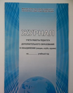 *Журнал учета раб педагога доп образования в объедин секции клубе кружке Офсет