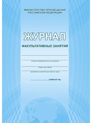 *Журнал факульт занятий газет