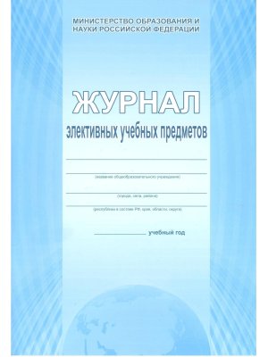 *Журнал элективных учебных предметов